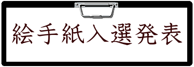 絵手紙入選発表