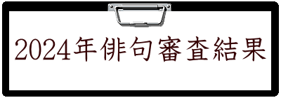 2024年俳句審査結果