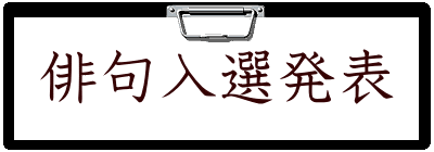 俳句入選発表