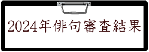 2024年俳句審査結果